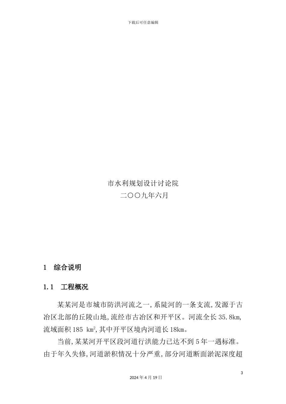 新版河道治理工程可行性研究报告_第3页