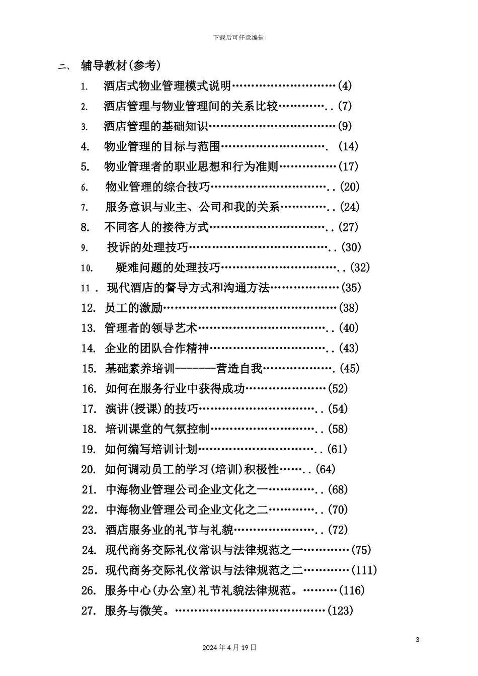 新版物业公司管理培训手册_第3页
