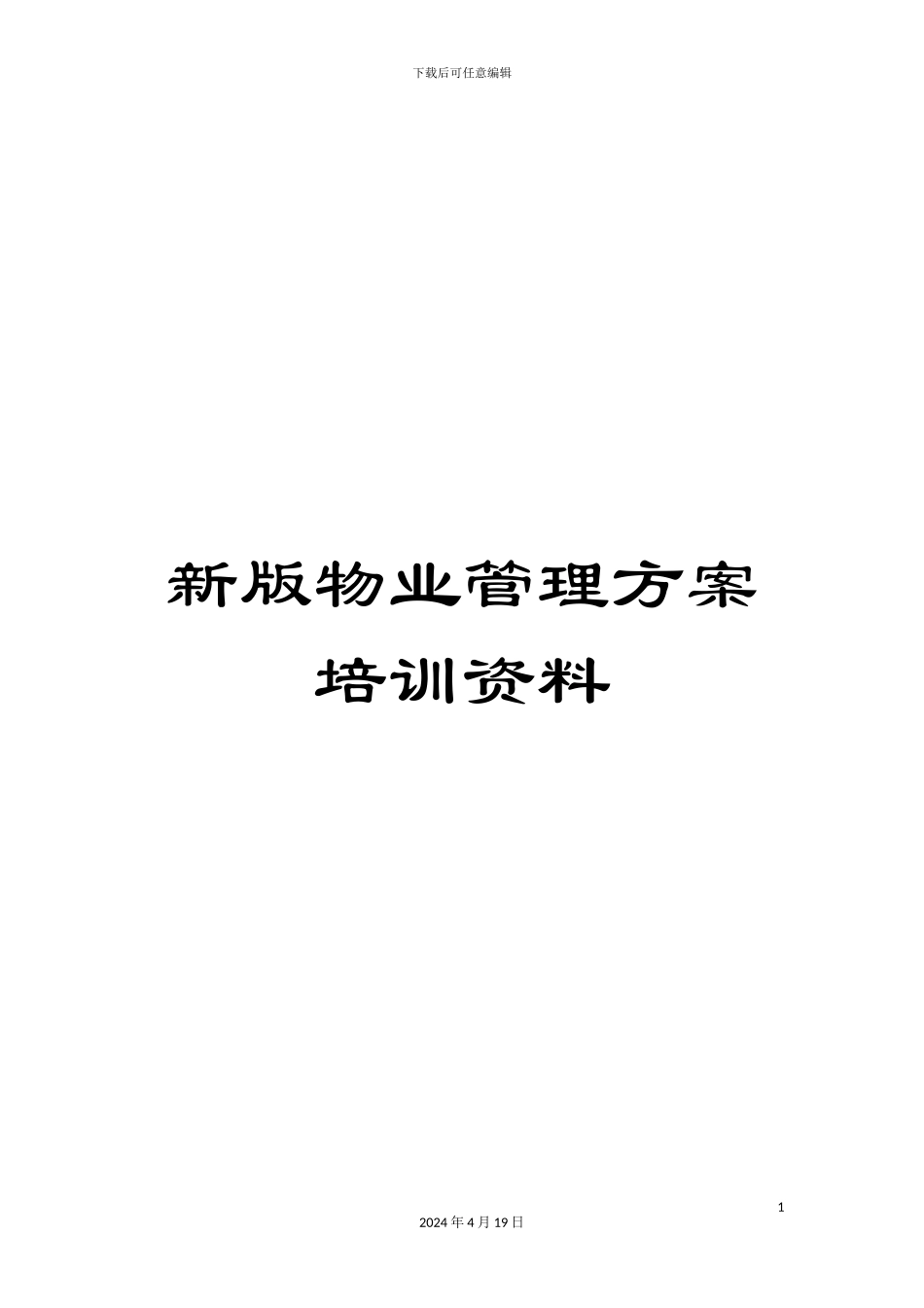 新版物业管理方案培训资料_第1页
