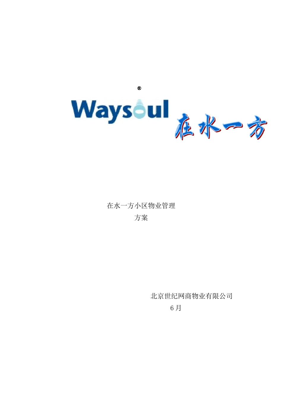 新版物业管理方案培训资料_第2页