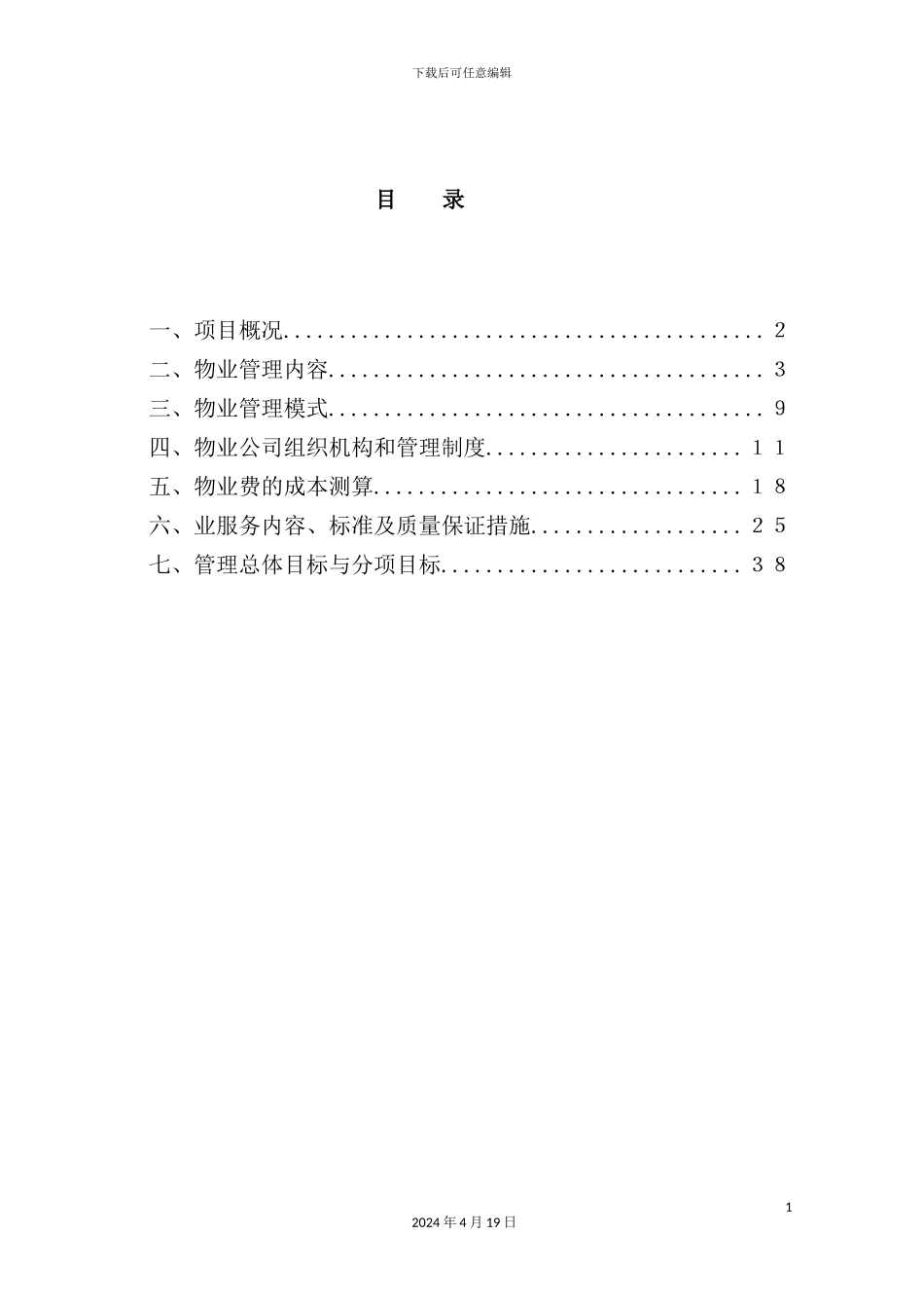 新版物业管理方案培训资料_第3页