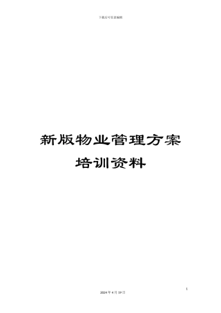 新版物业管理方案培训资料