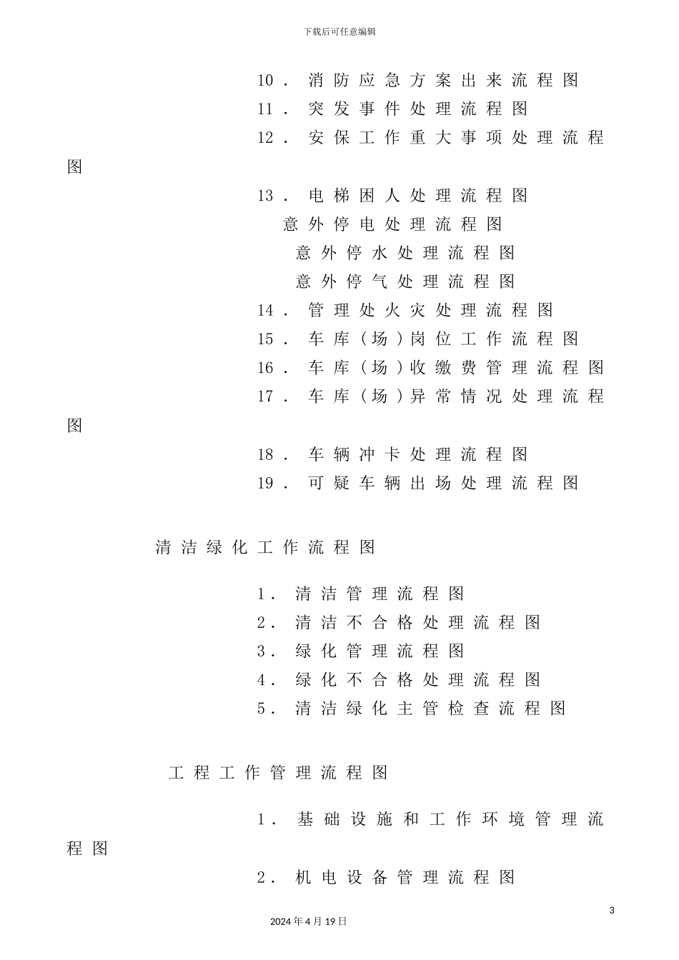 新版物业管理公司工作流程图_第3页