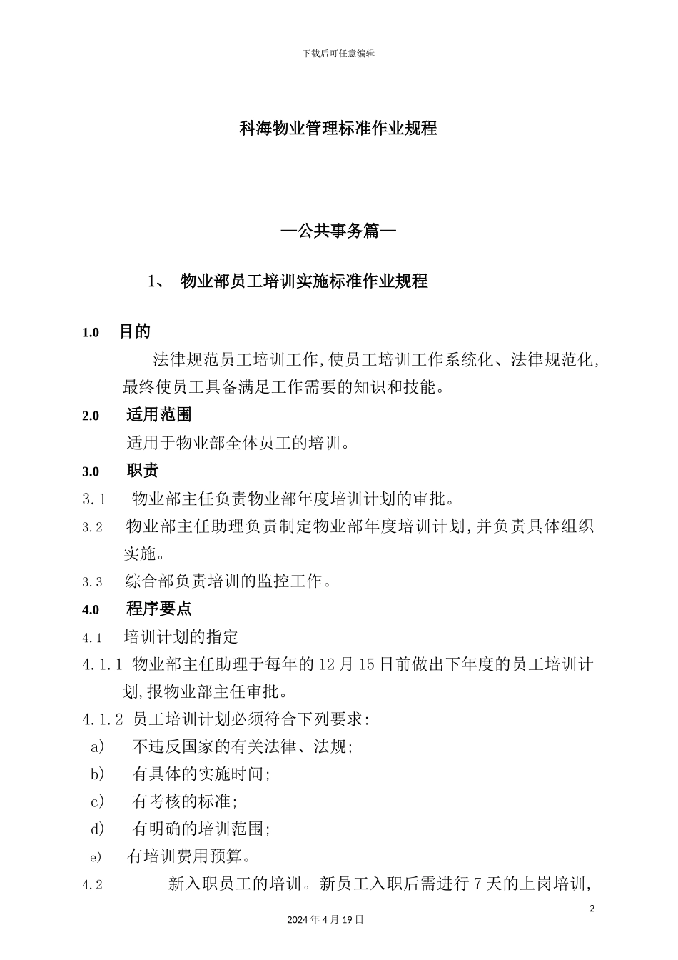 新版物业管理标准作业规程_第2页