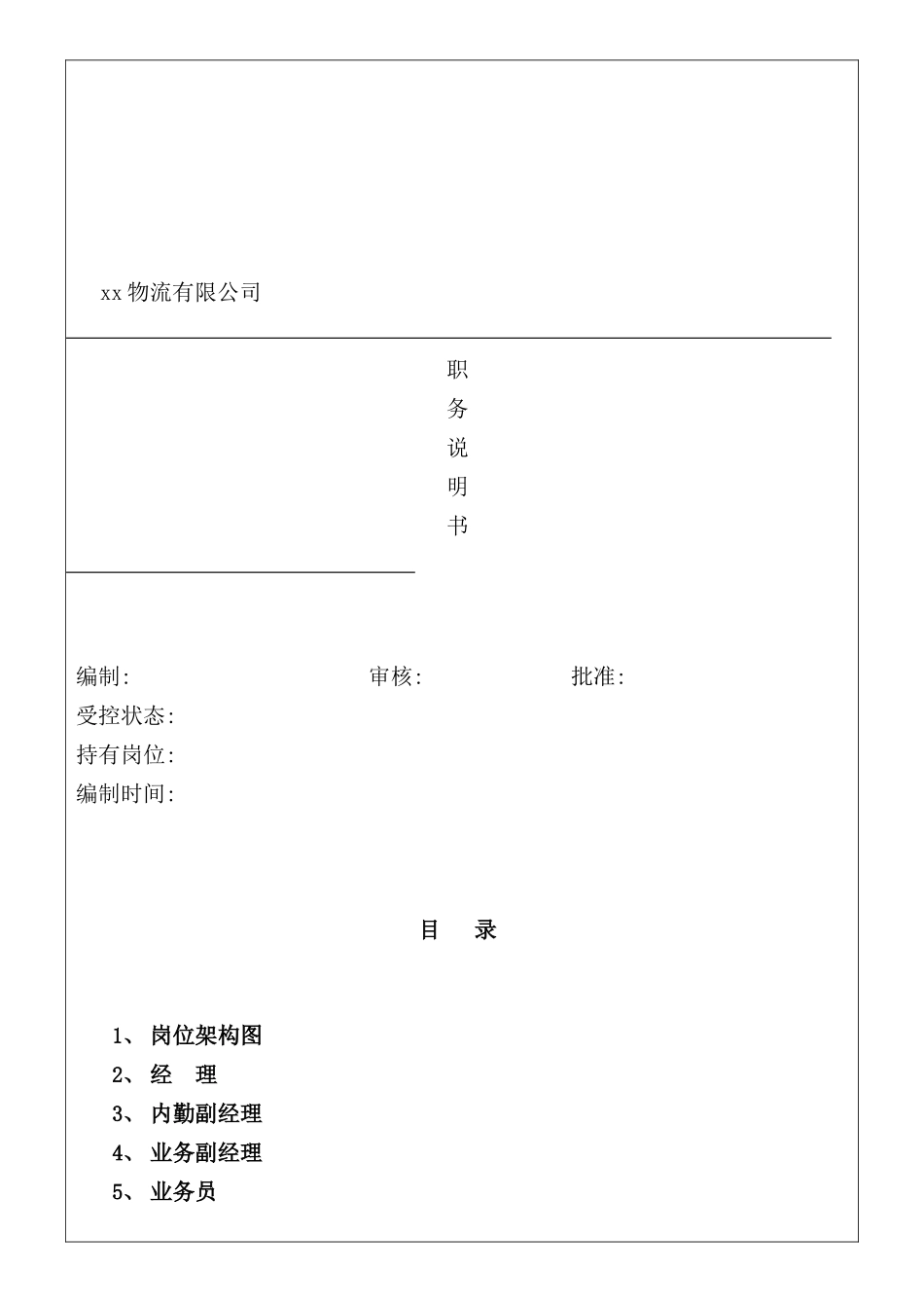 新版物流公司职务说明书_第2页