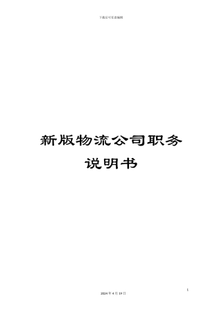 新版物流公司职务说明书