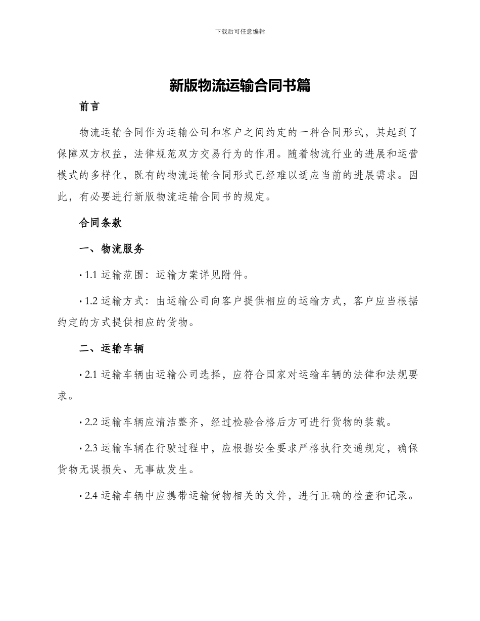 新版物流运输合同书篇_第1页