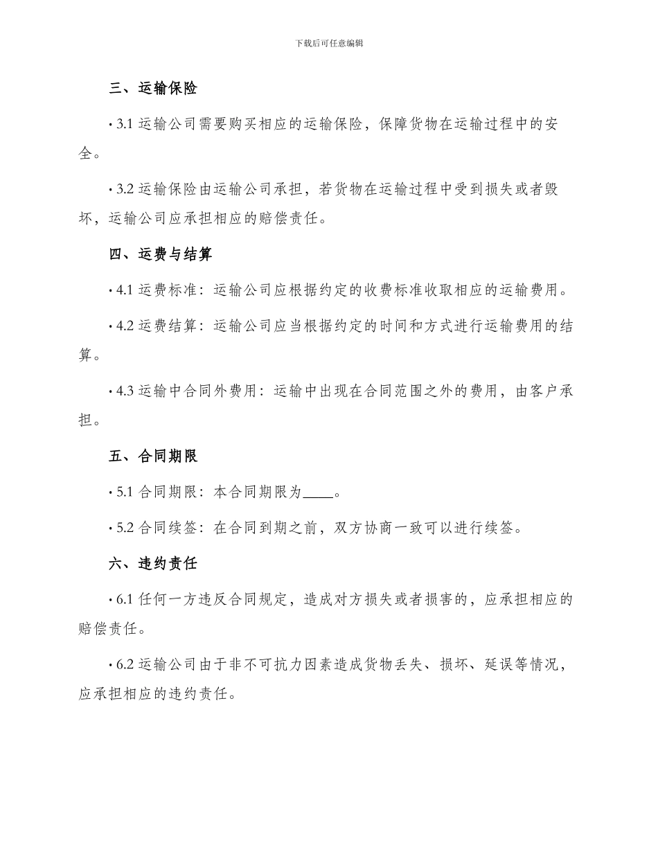 新版物流运输合同书篇_第2页