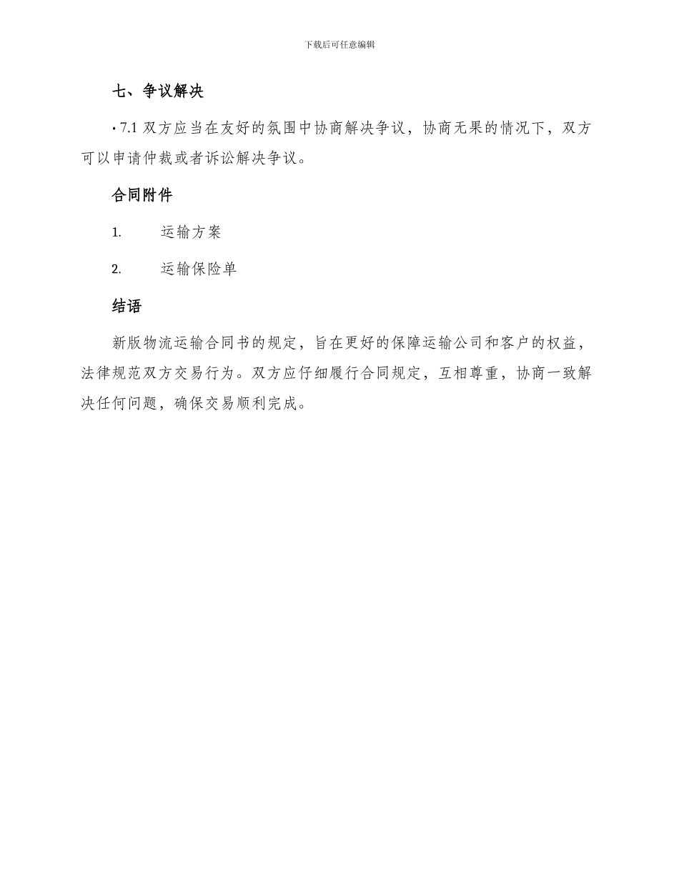 新版物流运输合同书篇_第3页