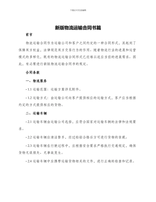 新版物流运输合同书篇