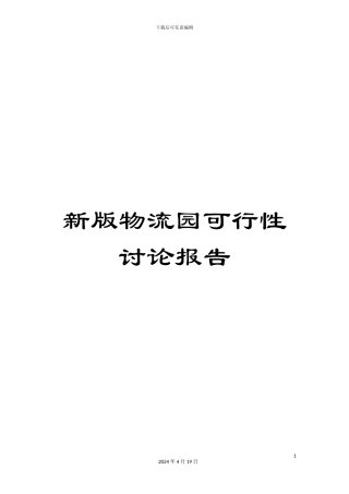 新版物流园可行性研究报告