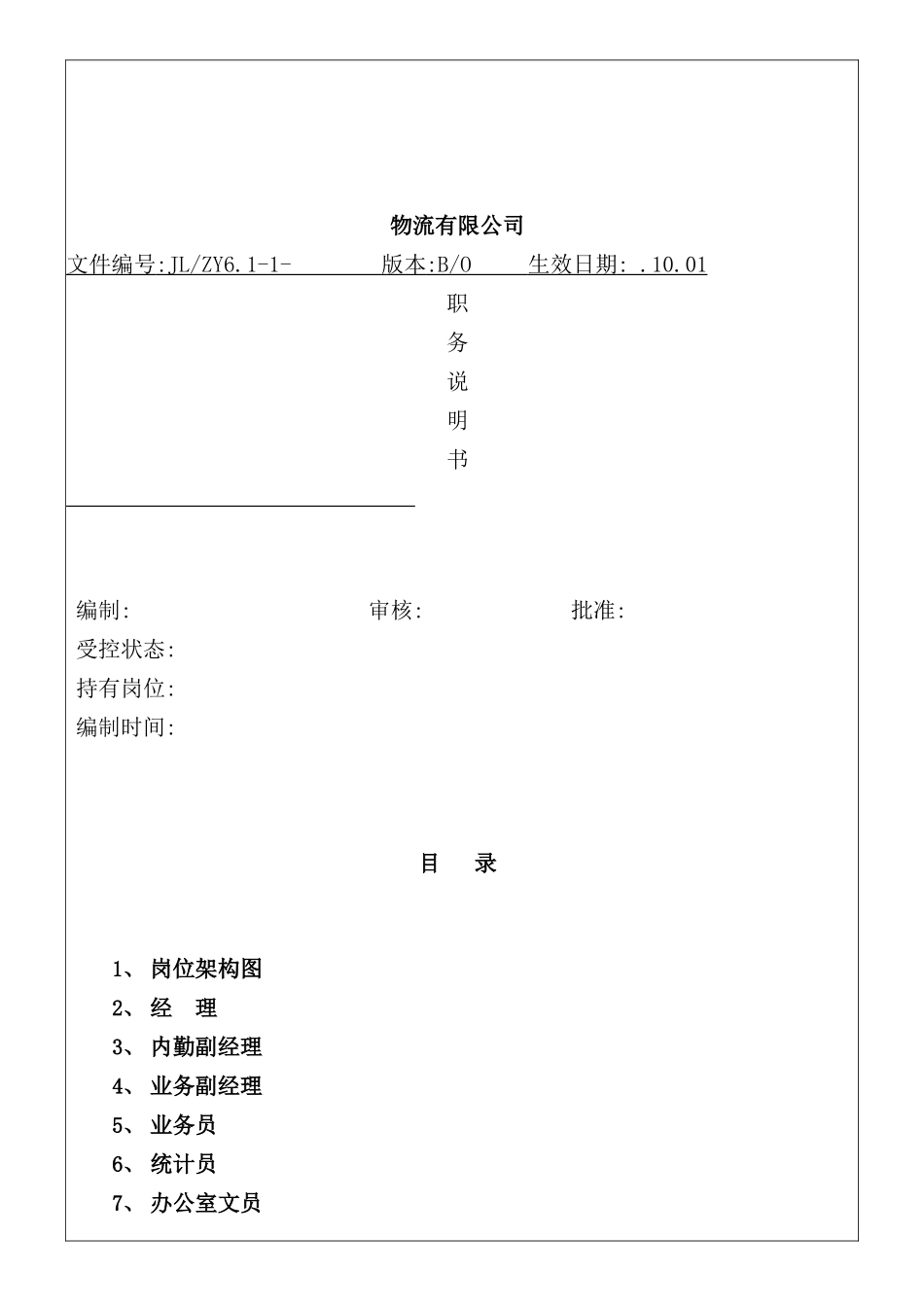 新版物流公司全套职务说明书_第2页