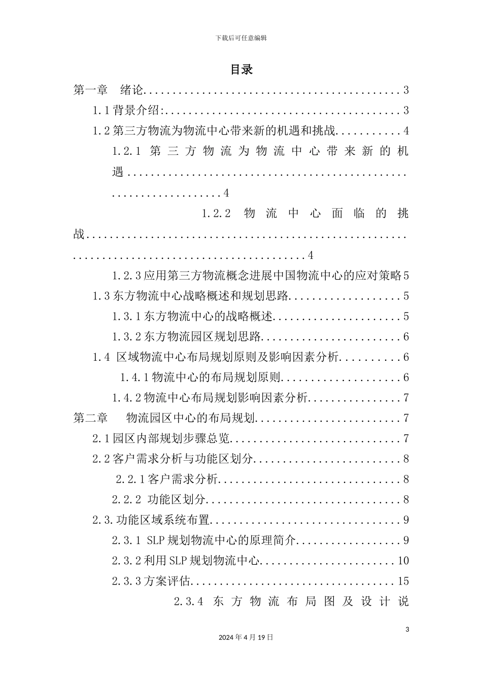 新版物流中心规划方案书_第3页