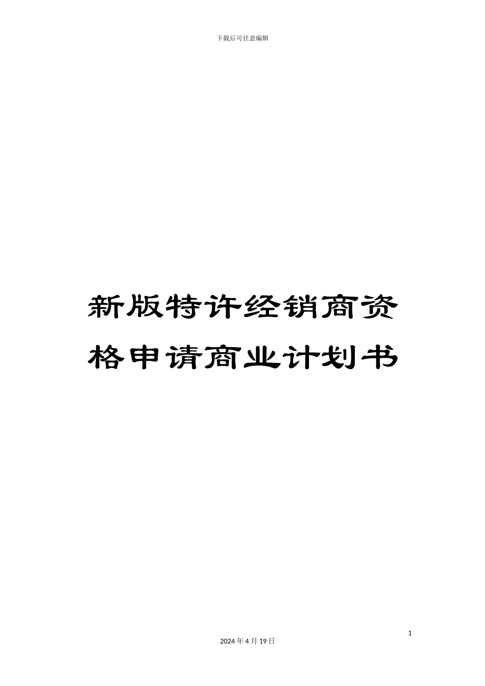 新版特许经销商资格申请商业计划书_第1页