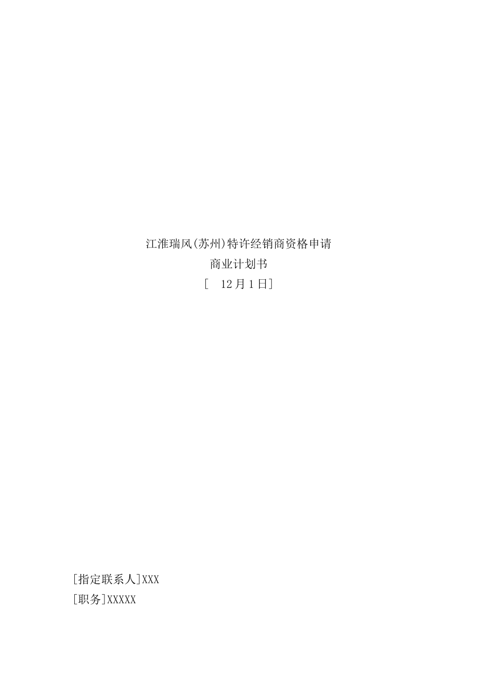 新版特许经销商资格申请商业计划书_第2页