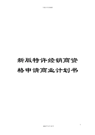 新版特许经销商资格申请商业计划书