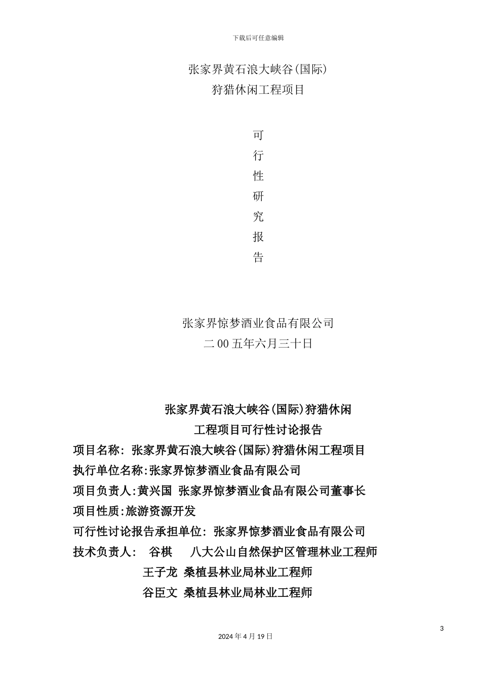 新版狩猎休闲工程项目可行性研究报告_第3页