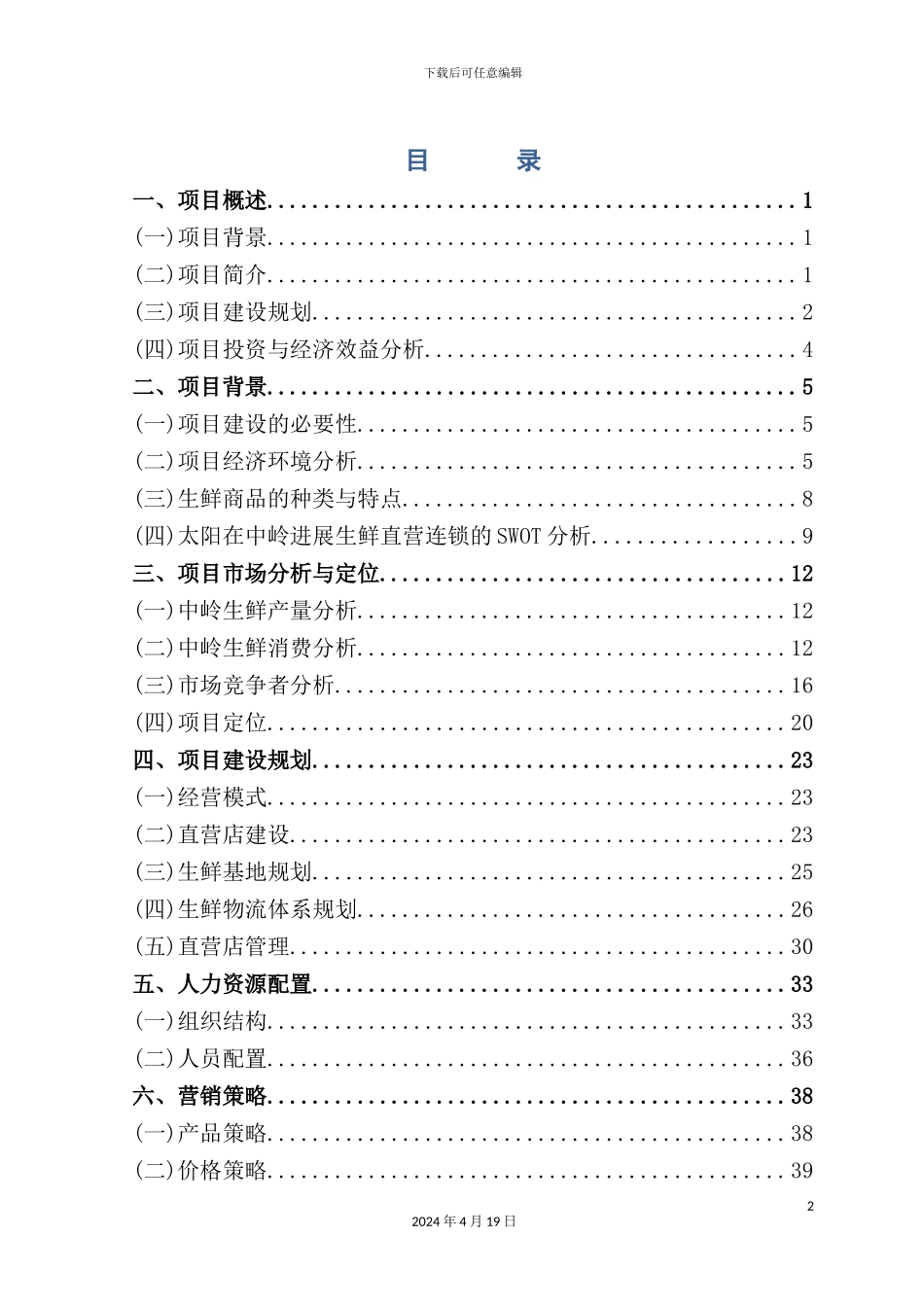 新版生鲜连锁项目商业计划书_第2页