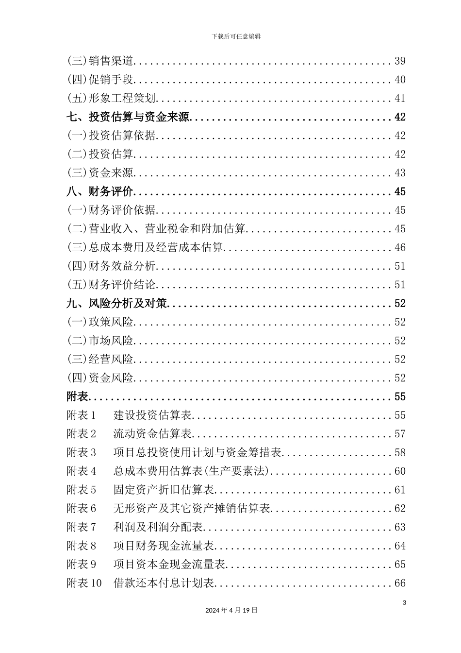 新版生鲜连锁项目商业计划书_第3页