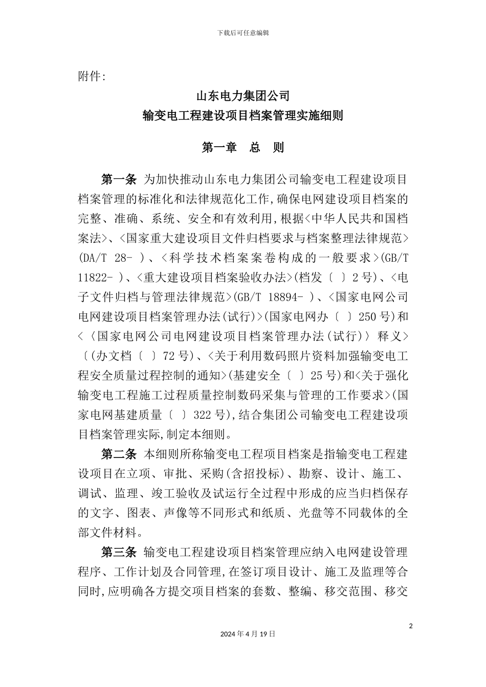 新版电力公司输变电工程建设项目档案管理实施细则_第2页