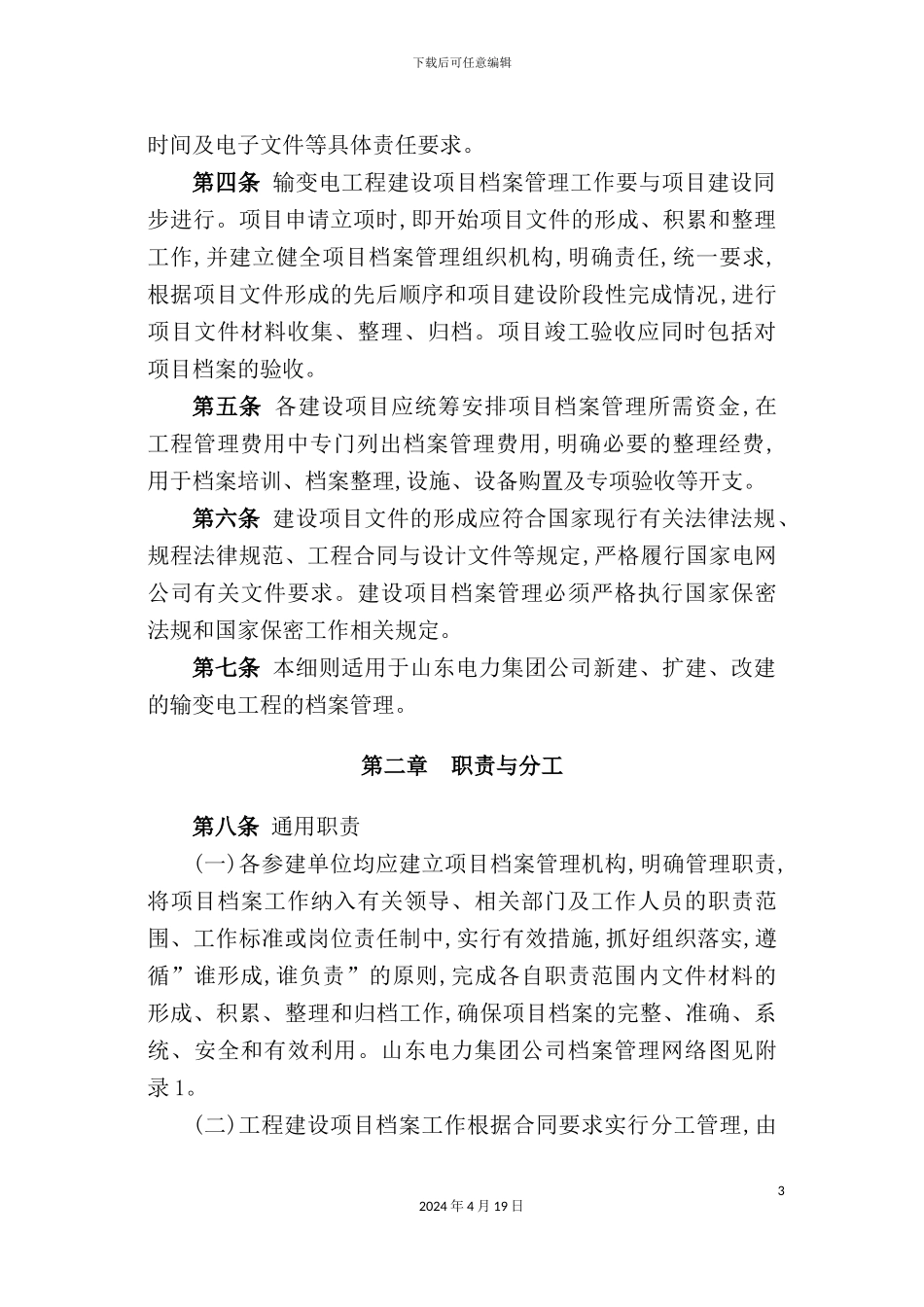 新版电力公司输变电工程建设项目档案管理实施细则_第3页