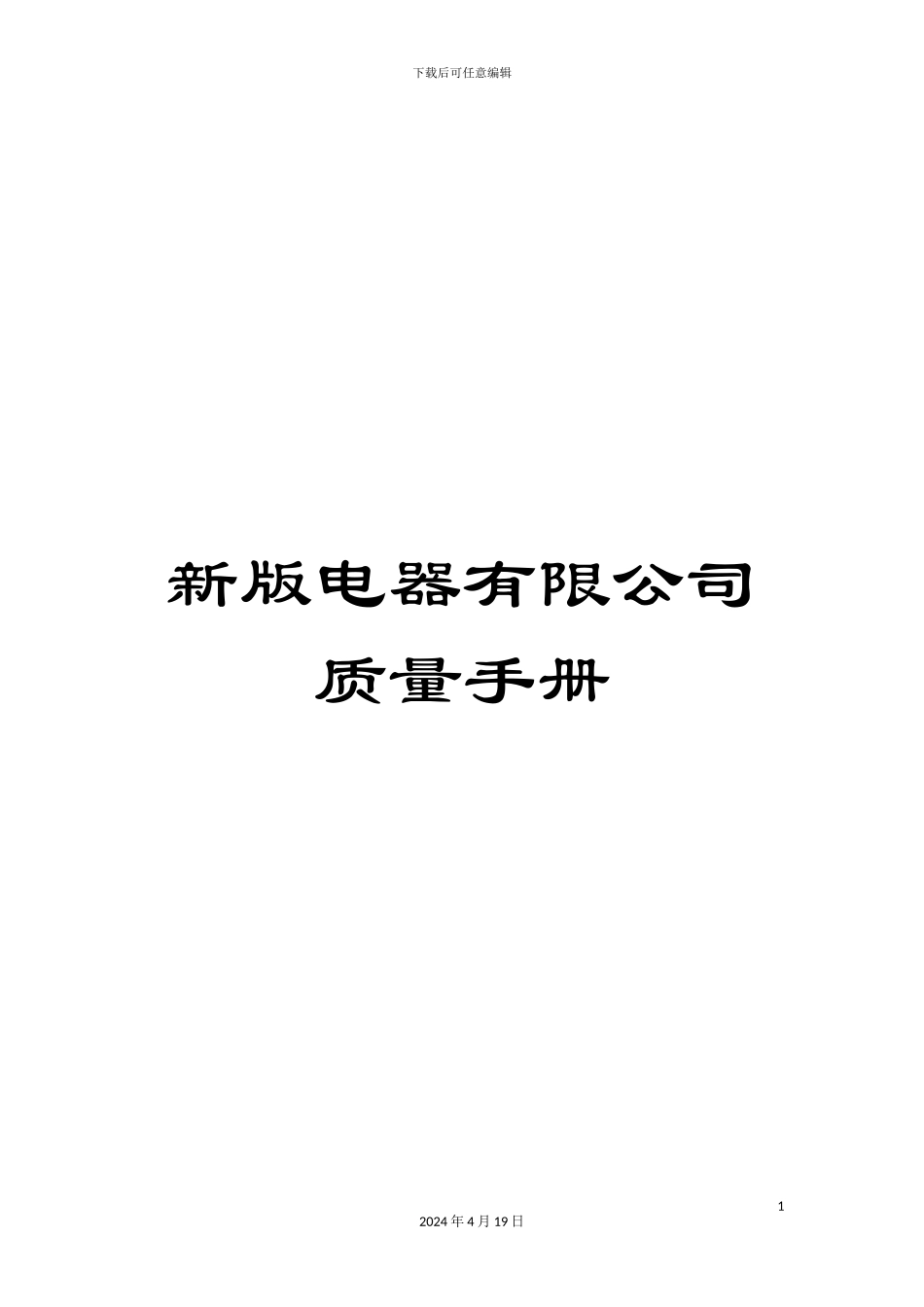 新版电器有限公司质量手册_第1页