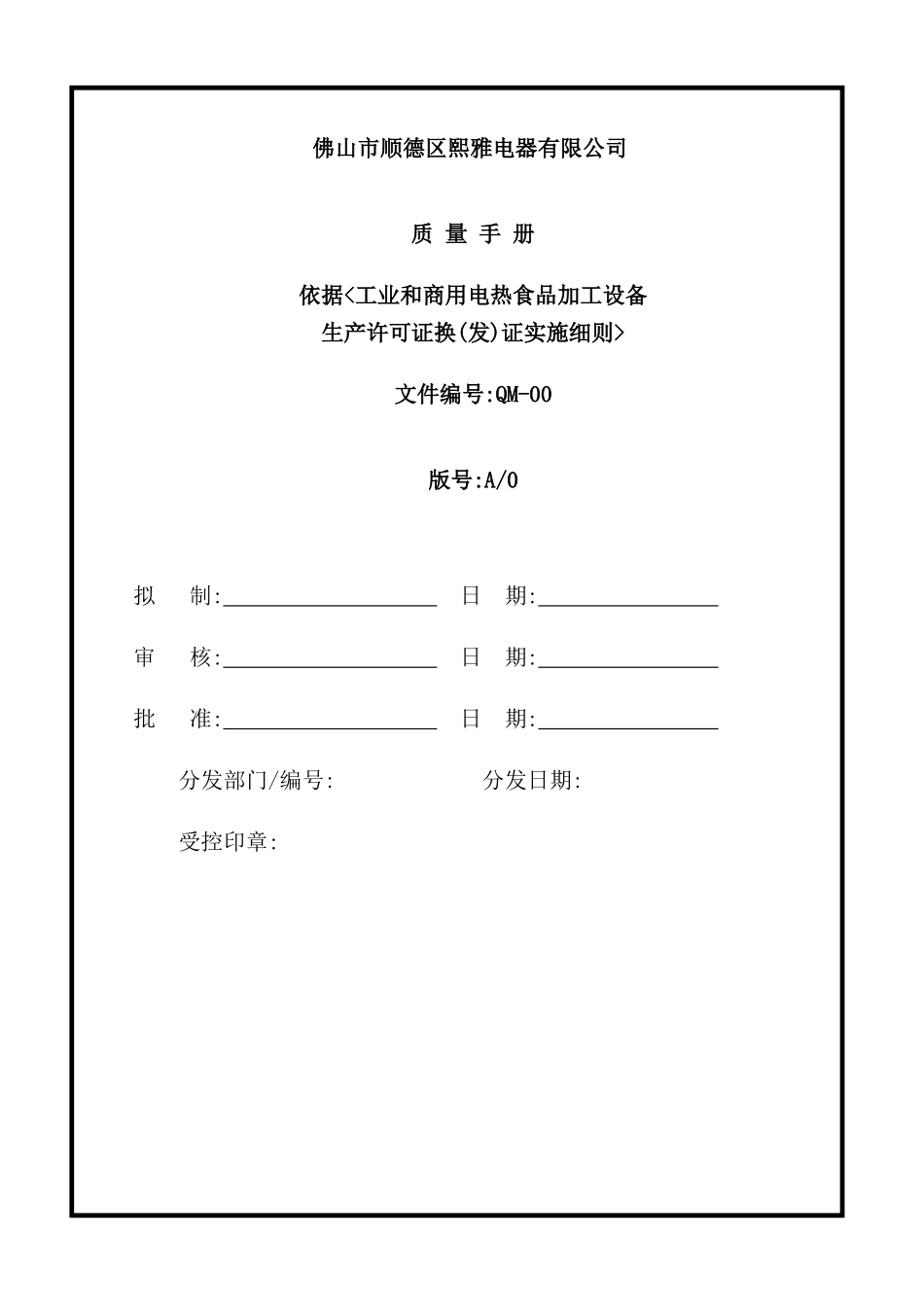 新版电器有限公司质量手册_第2页