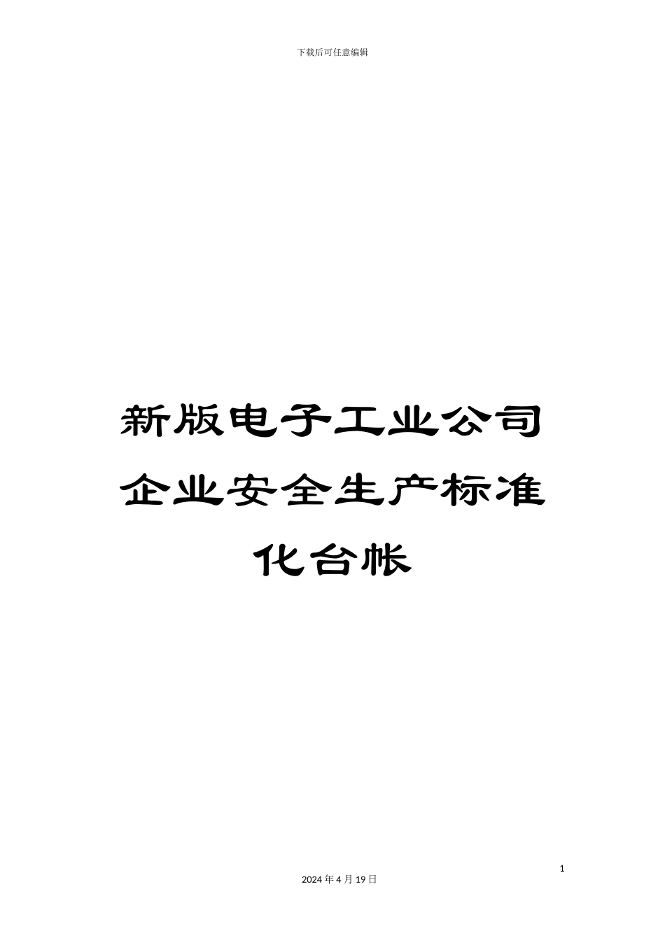 新版电子工业公司企业安全生产标准化台帐_第1页