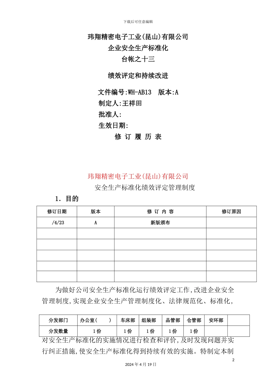 新版电子工业公司企业安全生产标准化台帐_第2页
