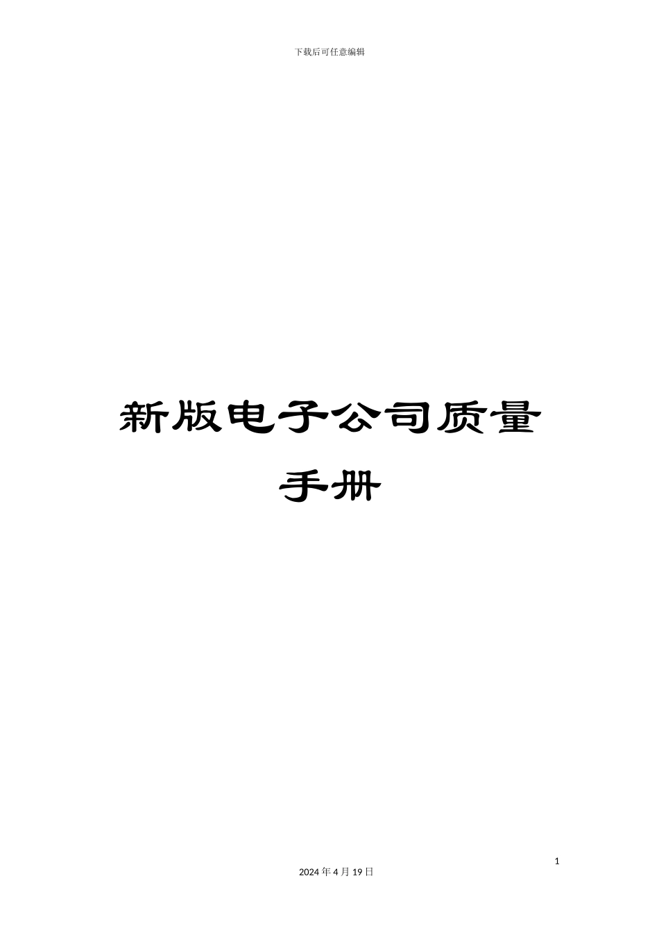 新版电子公司质量手册_第1页