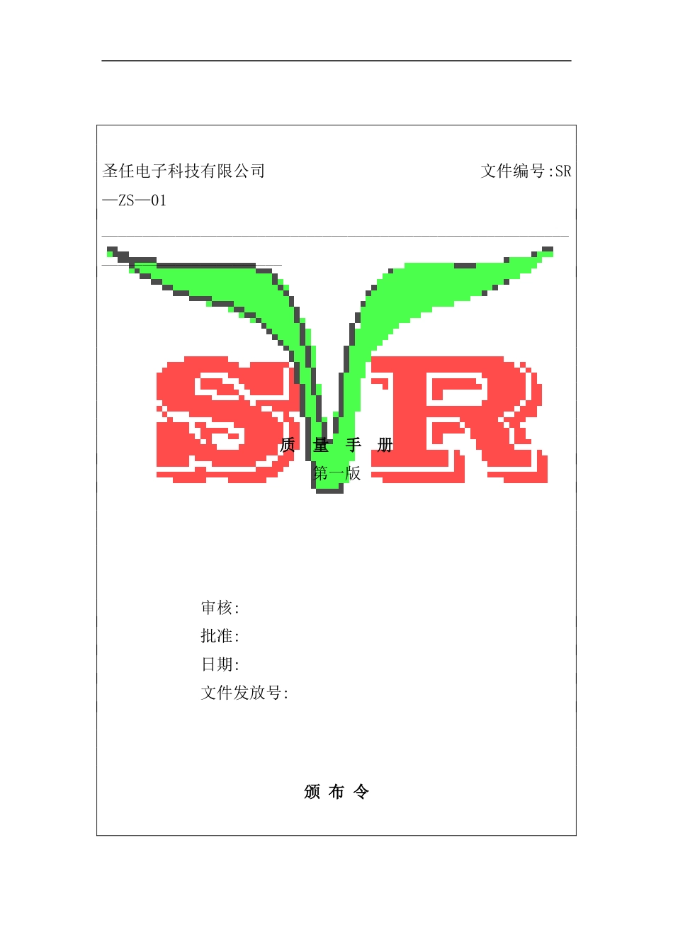 新版电子公司质量手册_第2页