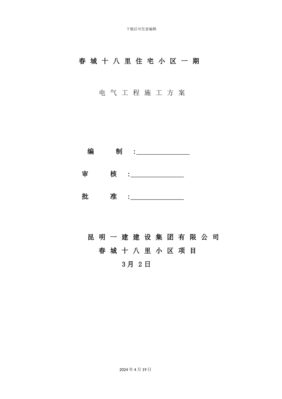 新版电气工程施工方案_第2页