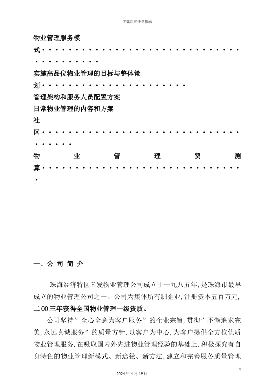 新版物业管理服务方案_第3页