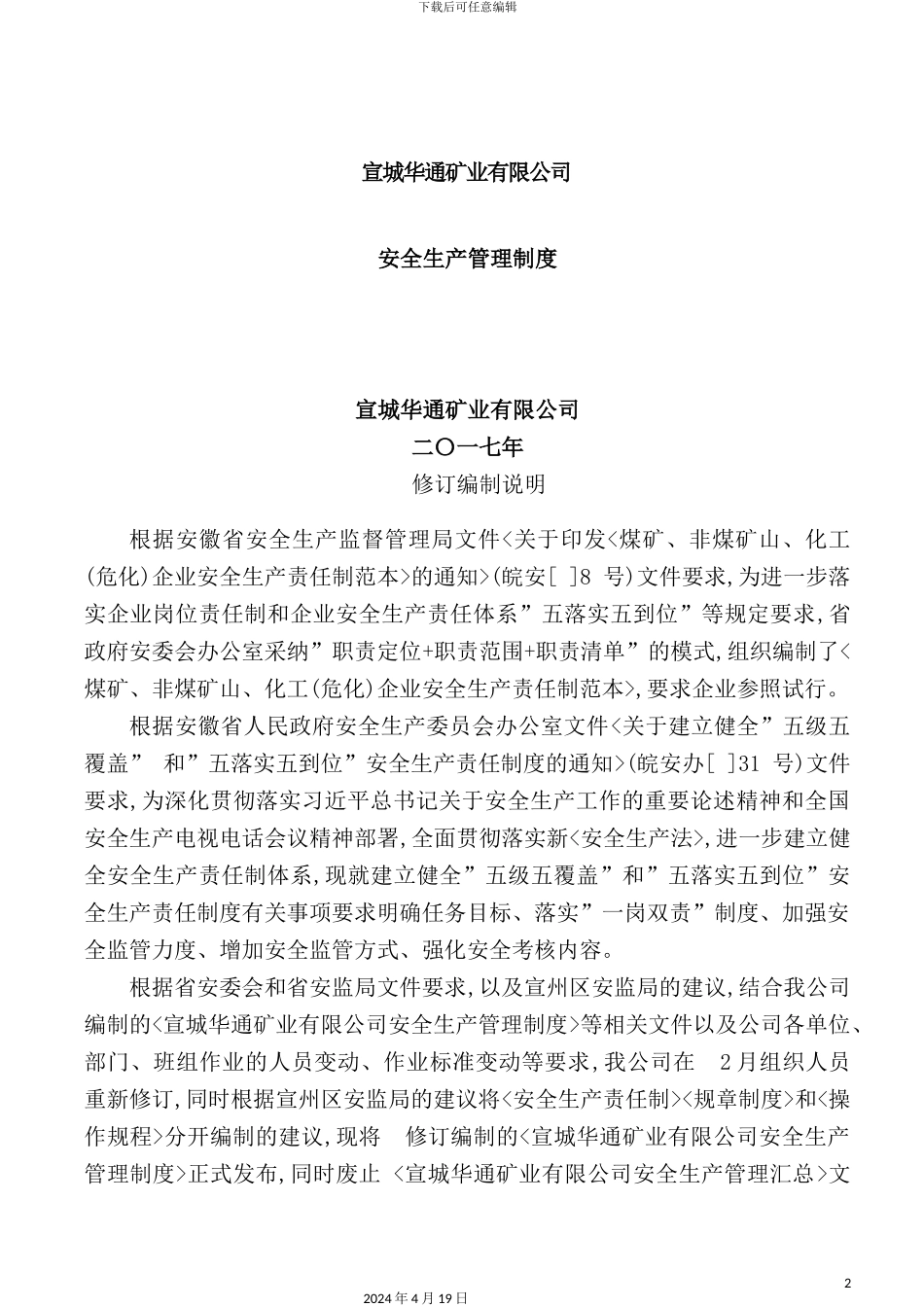 新版矿业有限公司安全生产管理制度汇编_第2页