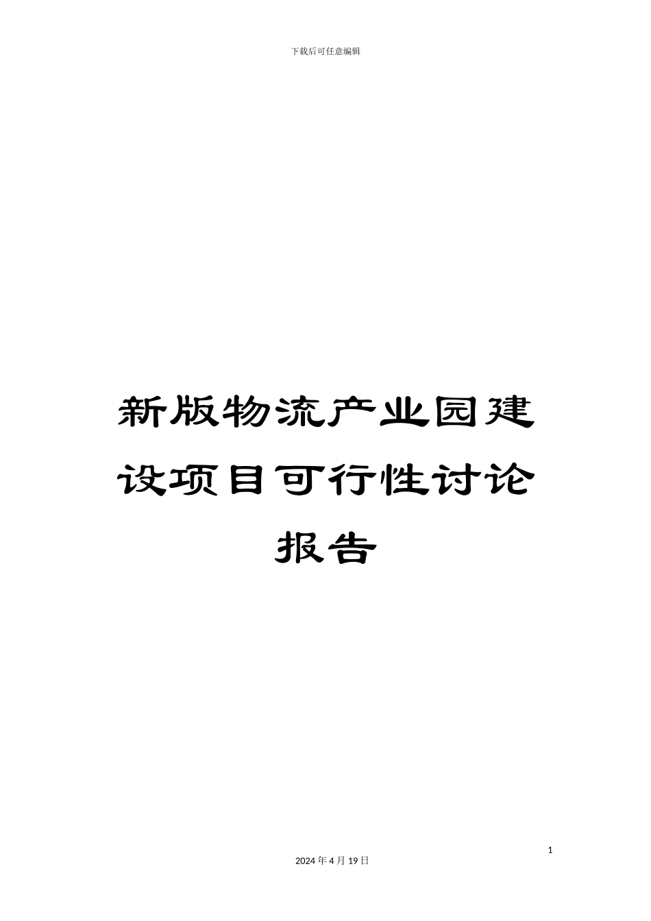 新版物流产业园建设项目可行性研究报告_第1页