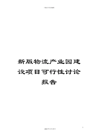 新版物流产业园建设项目可行性研究报告