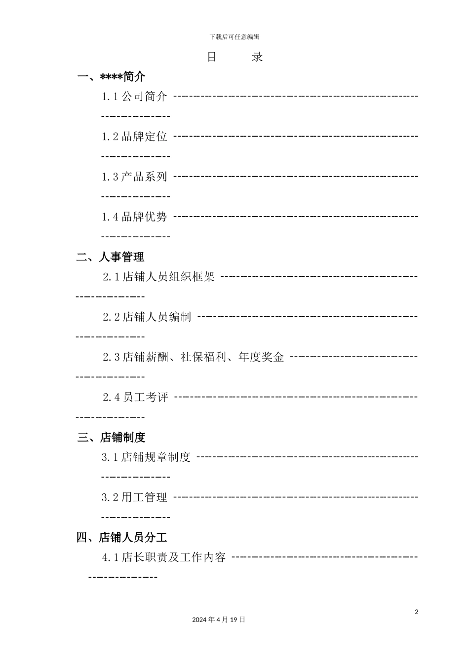 新版直营店铺营运管理手册_第2页