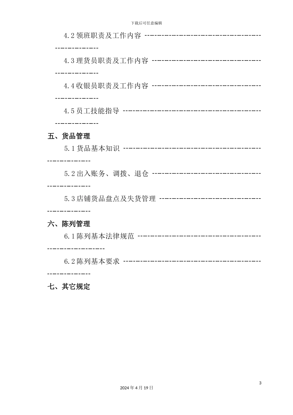 新版直营店铺营运管理手册_第3页