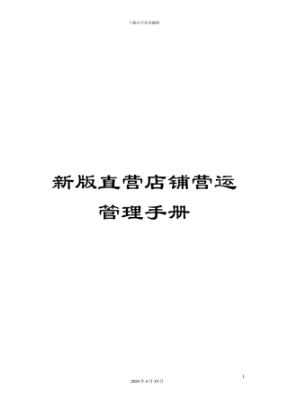 新版直营店铺营运管理手册