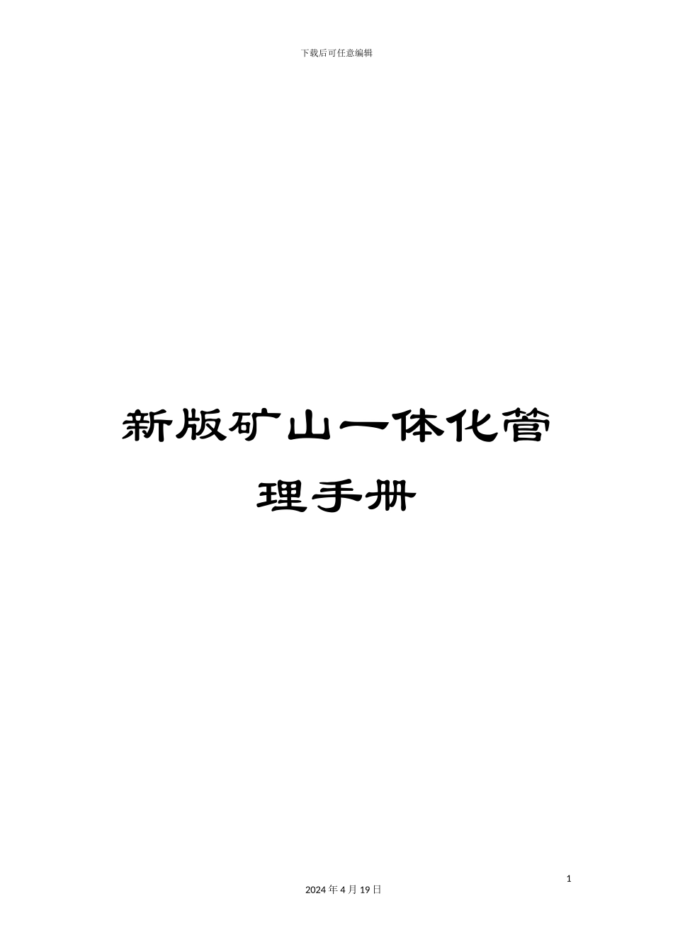 新版矿山一体化管理手册_第1页