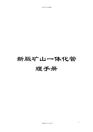 新版矿山一体化管理手册
