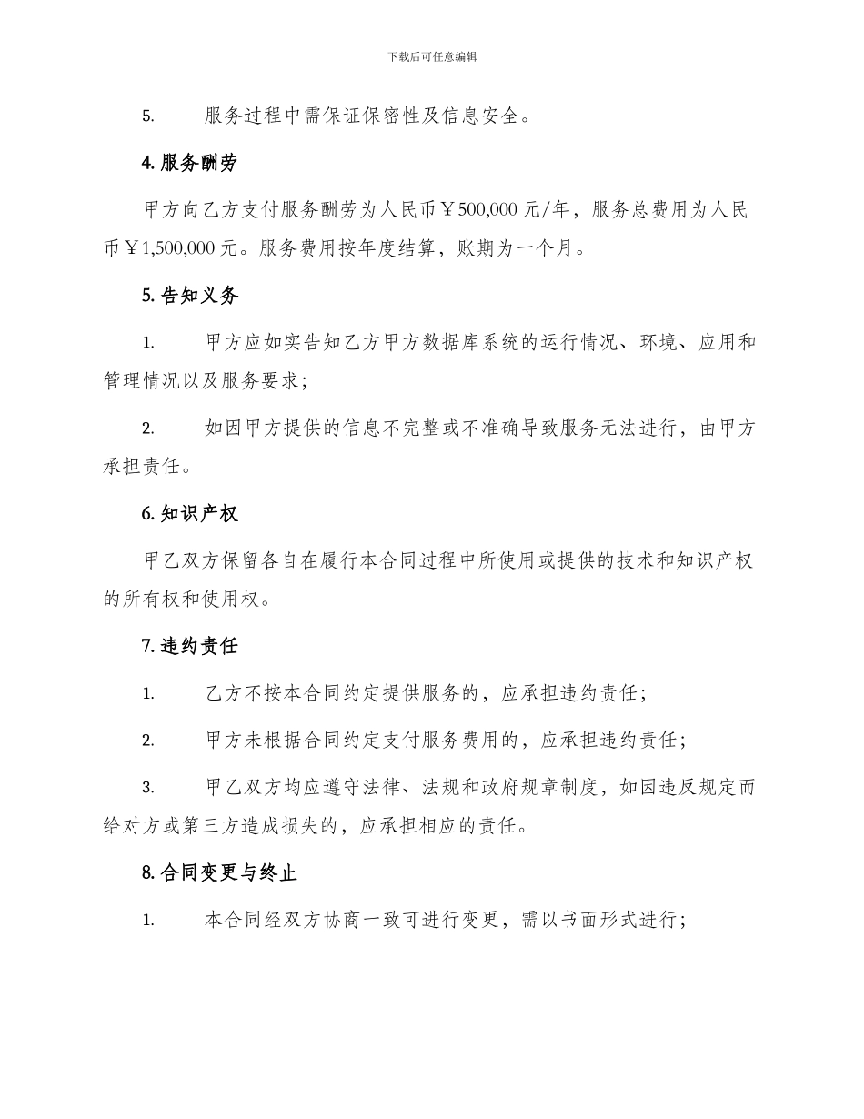 新版福建省数据库运行维护服务合同_第2页