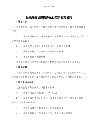 新版福建省数据库运行维护服务合同