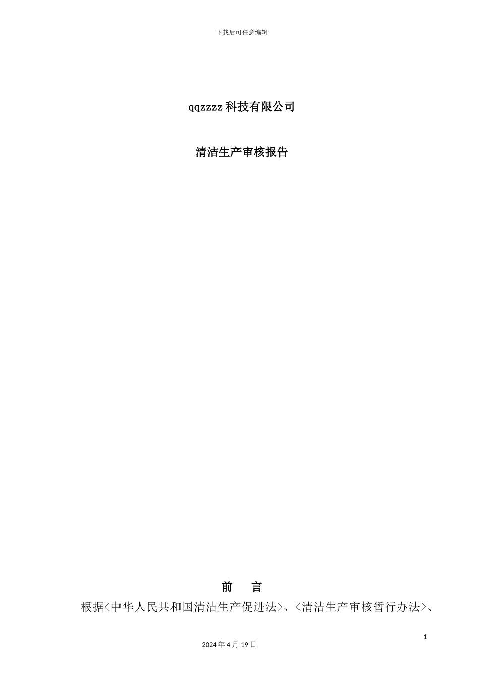 新版科技有限公司清洁生产审核报告_第3页