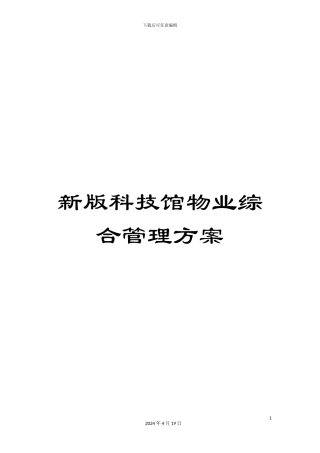 新版科技馆物业综合管理方案