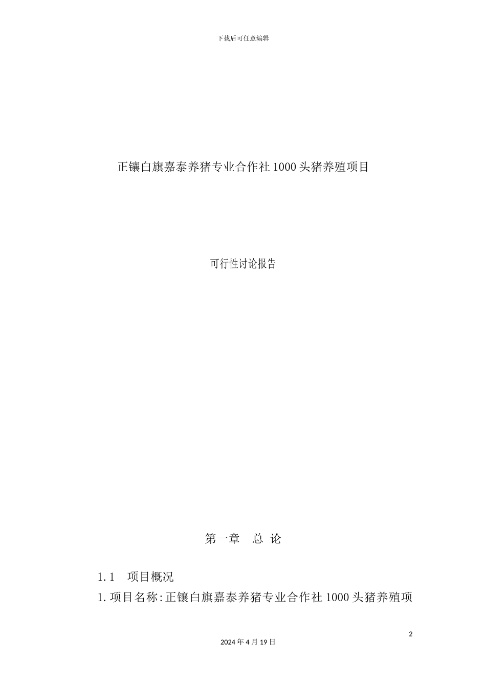 新版生态养猪场建设项目可行性研究报告_第2页