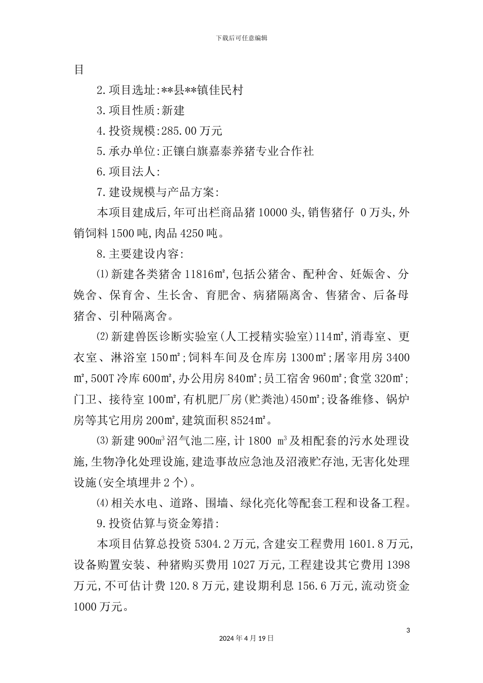 新版生态养猪场建设项目可行性研究报告_第3页