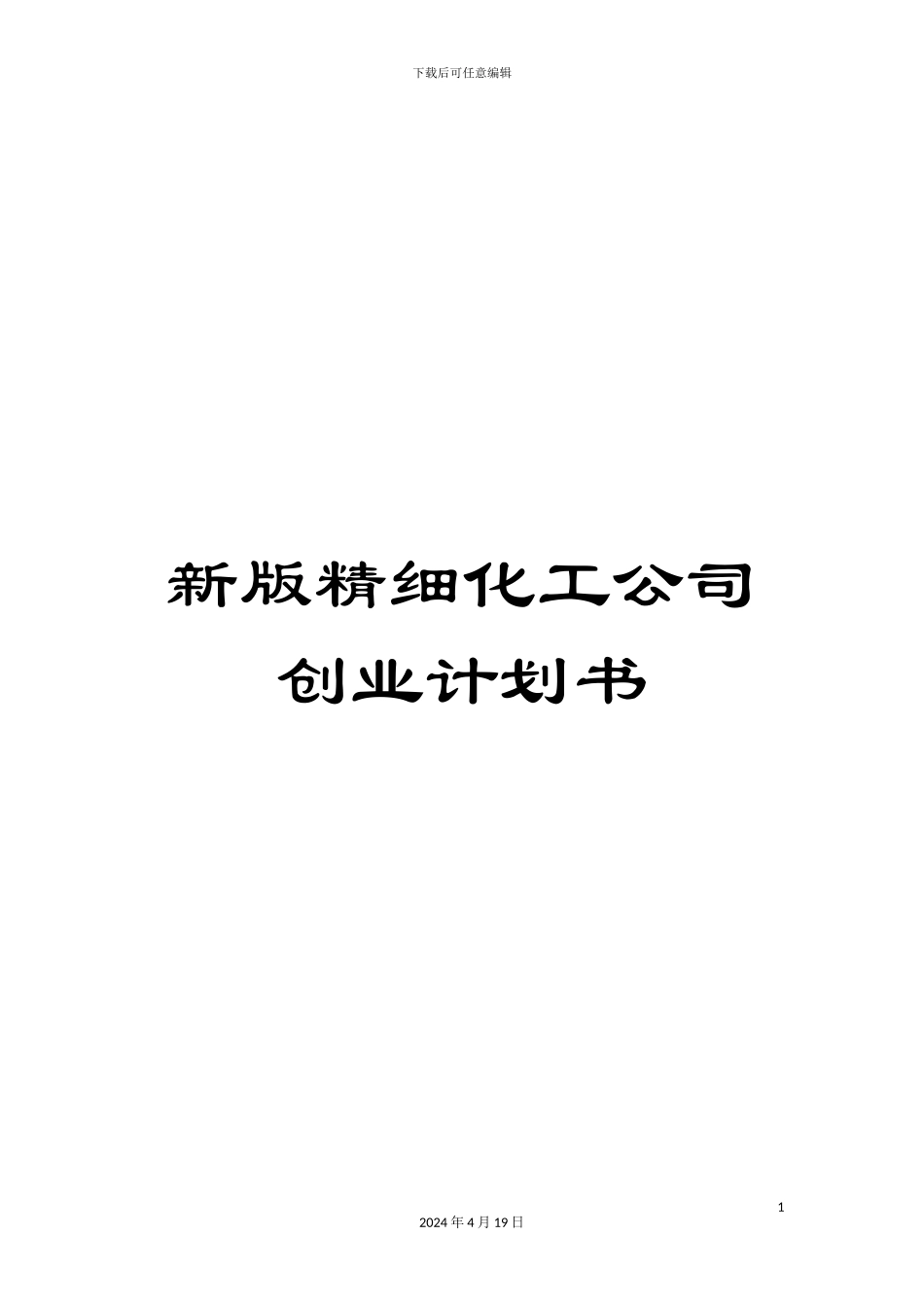 新版精细化工公司创业计划书_第1页