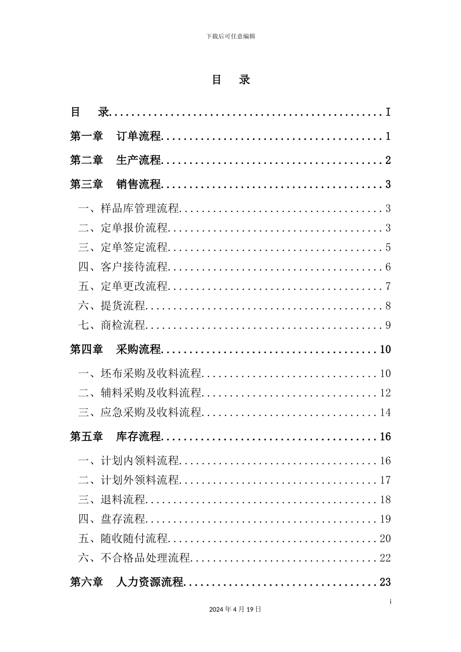 新版纺织印染企业标准流程管理方案_第2页
