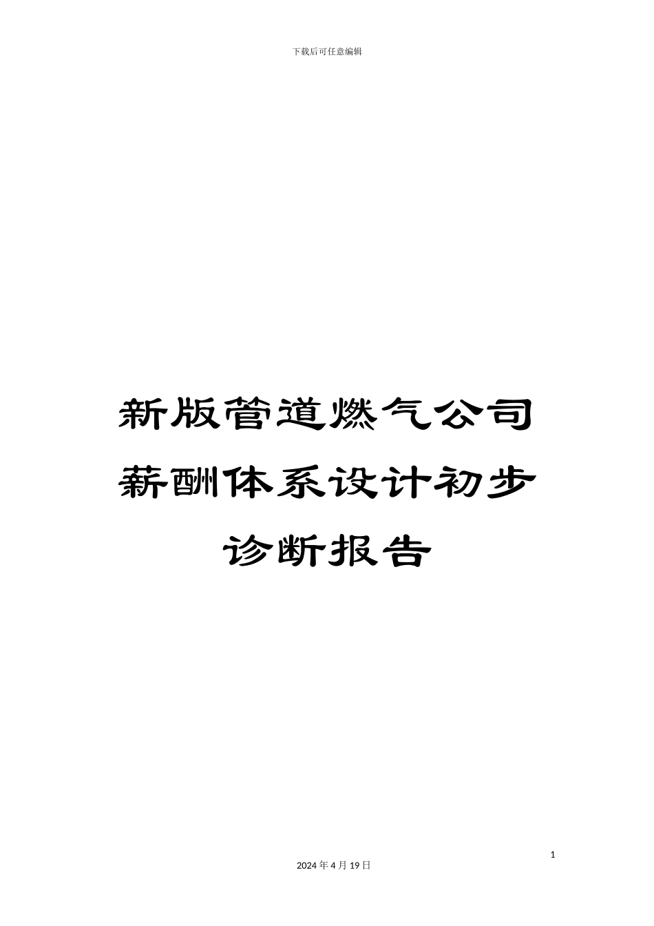 新版管道燃气公司薪酬体系设计初步诊断报告_第1页